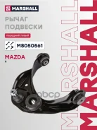 ����� �������� Mazda 6 07-, Mazda Atenza 07- Marshall ���. M8050561 M8050561 ����