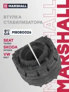 ������ ������������� Volkswagen GOLF 03- Jetta 05- Passat 05- Tiguan 07- Marshall ���. M8080026 M8080026 ����