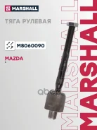 ���� ������� Mazda 6 02- Marshall ���. M8060090 M8060090 ����
