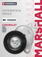 ���������� ����� ��������� ������������ Chevrolet Aveo I 03-, Chevrolet Lacetti 05-, Chevrolet Lanos 02-, Daewoo Kalos 02-, Daewoo Nexia 95- Marshall...