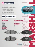 ������� ��������� �������� | ����� | Exeed RX 23- Marshall ���. M2622098 M2622098 ����