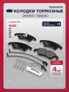 ������� ��������� �������� Audi A6 (C7) 10-, Audi A7 (4G) 10-, Audi Q5 (8R) 08-, Porsche Macan 14- Marshall ���. M2624408 M2624408 ����