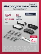 ������� ��������� �������� Haval H8 13-, Hyundai H-1 II 08-, Hyundai ix55 07-, Kia Carnival II 06- Marshall ���. M2624599 M2624599 ����