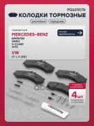 ������� ��������� �������� MB Sprinter I 95-, MB Sprinter Classic 13-, VW LT II 96- Marshall ���. M2629076 M2629076 ����