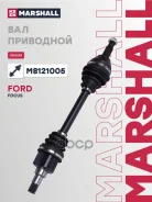 ������ � ����� Ford Focus I 98- Marshall ���. M8121005 M8121005 ����