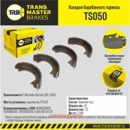 ������� ����������� �������, ��� ����/��� Transmaster TS050 TS050 ����