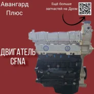 ����� ��������� CFNA Volkswagen POLO 03C100092BX ����