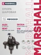 ������� ����� VAG A3/S3 (8P), Q3, Octavia, Yeti, Golf, Jetta, Tiguan, Touran 04- Marshall ����� Marshall M8100031 M8100031 ����