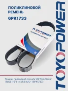 ������ ��������� Toyopower 6PK1733 6PK1733 ����