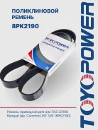 ������ ���������� ��� �/� ���, ��� ��. Cummins 3,8 (8PK2190) Toyopower Toyopower 8PK2190 8PK2190 ����