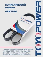 ������ ��������� Toyopower 6PK1780 6PK1780 ����