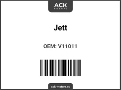 ����������� JETT V11-011 V11011 ����