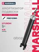 ����������� ������ Hyundai i40, Hyundai ix35, Hyundai Sonata, Kia Optima, Kia Sportage (M8012380 Marshall ���. M8012380 M8012380 ����