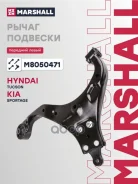 ����� �������� Hyundai Tucson 04-, Kia Sportage II 04- Marshall ���. M8050471 M8050471 ����