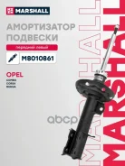����������� �������� | ����� ��� | Opel Combo C 01-, Opel Corsa C 00-, Opel Meriva A 03- Marshall ���. M8010861 Marshall M8010861 ����