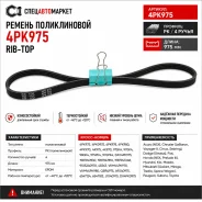 ������ ������������ 4PK975 Rib-Top 4PK975 4PK975 ����