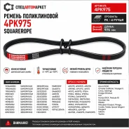 ������ ������������ 4PK975 Squarerope 4PK975 4PK975 ����
