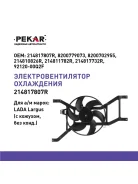 ��������� ���������� ��� �/� Lada Largus, Renault Logan Pekar ��� ������������ Pekar 214817807R 214817807R ����