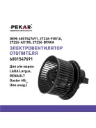 ����� ��������� ��� �/� Lada Largus, Renault Logan ��� ������������ Pekar Pekar 6001547691 6001547691 ����