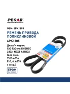 ������ ���������� ��� �/� ���, ��� �/� ������ 406, 4216 ��. (6PK1805) Evotech 2.7 Pekar Pekar 6PK1805 6PK1805 ����