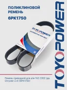 ������ ���������� ��� �/� ��� ��. �������� (6PK1750) ��� ������������ Toyopower Toyopower 6PK1750 6PK1750 ����