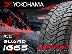 Yokohama Ice Guard IG65. ������, ����������, 2026 ���, ����� ����