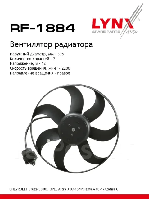 ���������� ��������� LYNXauto ���. RF1884 RF1884 ����