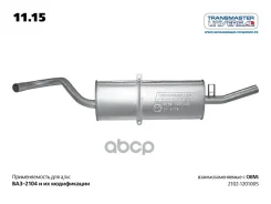��������� �������� ����. ��� 2102-1201005 Transmaster Universal ���. 1115 1115 ����