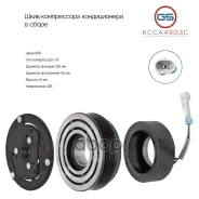 Шкив компрессора кондиционера в сборе GS ���. KCCA4903C KCCA4903C ����