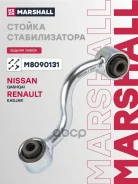 ������ ������������� Nissan Qashqai: I 06-/ X-Trail: II (T31) 07- Marshall ���. M8090131 Marshall M8090131 ����