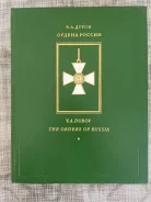 ������������� ������� ������ ������ / The Orders of Russia ����
