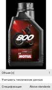 Motul 800 2T Factory Line Off Road