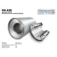 ������������� ��������� ������� Transmaster Universal, ������������, O120/60, ����� 130��, ���. 00.410 00410 ����
