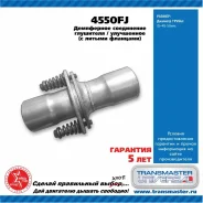 ��������� ���������� ��������� ����� Transmaster Universal, ����������, O45/50��, ���. 4550FJ 4550FJ ����