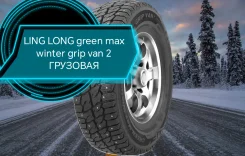 LingLong GREEN-Max Winter Grip Van 2. ������, ����������, 2026 ���, ����� ����