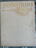 ������ ��������� 1812� ����