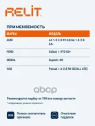 ������� ��������� �������� �������� ������������ Relit RB2001A ����� AUDI A4 1.8-2.8 99-04/A6 1.8-2.8 04, FORD Galaxy 1.9TD 00, Skoda Superb 08, VW Pa...
