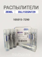 ����������� DLL 155SN729 Zexel 105015-7290, Bosch 9432611235 105015-7290 ����