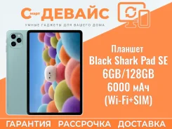 Black Shark Pad SE. 10.1 ������, ������ 128 �� ����