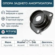 ����� ������� ������������ Hyundai (Accent 99-) Arirang ���. ARG241054 ARG241054 ����