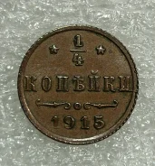 1/4 ������� 1915 ���� ����