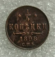 1/4 ������� 1898 ���� ��� ����