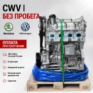 ����� ��������� CWV 1.6 MPI Volkswagen / Skoda CWV ����