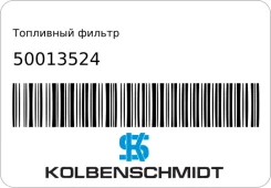 ��������� ������ Kolbenschmidt 50013524 50013524 ����