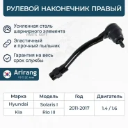 ���������� ������� ���� Hyundai/KIA Solaris/RIO 11- ����. Arirang ARG801081R ARG801081R ����