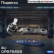 ������� ����� ��� ����� ������ OPL Corsa B/Tigra/DAE Lanos 93- 4U ���. OP-B-78468 OPB78468 ����