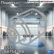 ����������� ������� ������� ������ 555 ���. SAB7542RR SAB7542RR ����