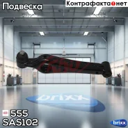 ����� ��������, ������ 555 ���. SAS102 SAS102 ����