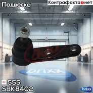 ����� ������� 555 555 ���. SBK8402 SBK8402 ����