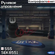 ���������� ������� 555 ���. SEK8551 SEK8551 ����